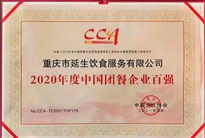 2020 年度中国团餐企业百强