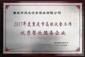 2017 年度重庆市高；；；锸彻ぷ饔帕疾鸵务企业 