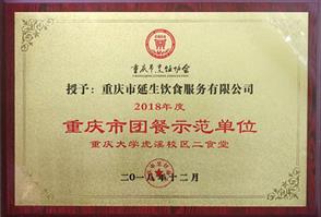 2018 年度重庆市团餐示范单元